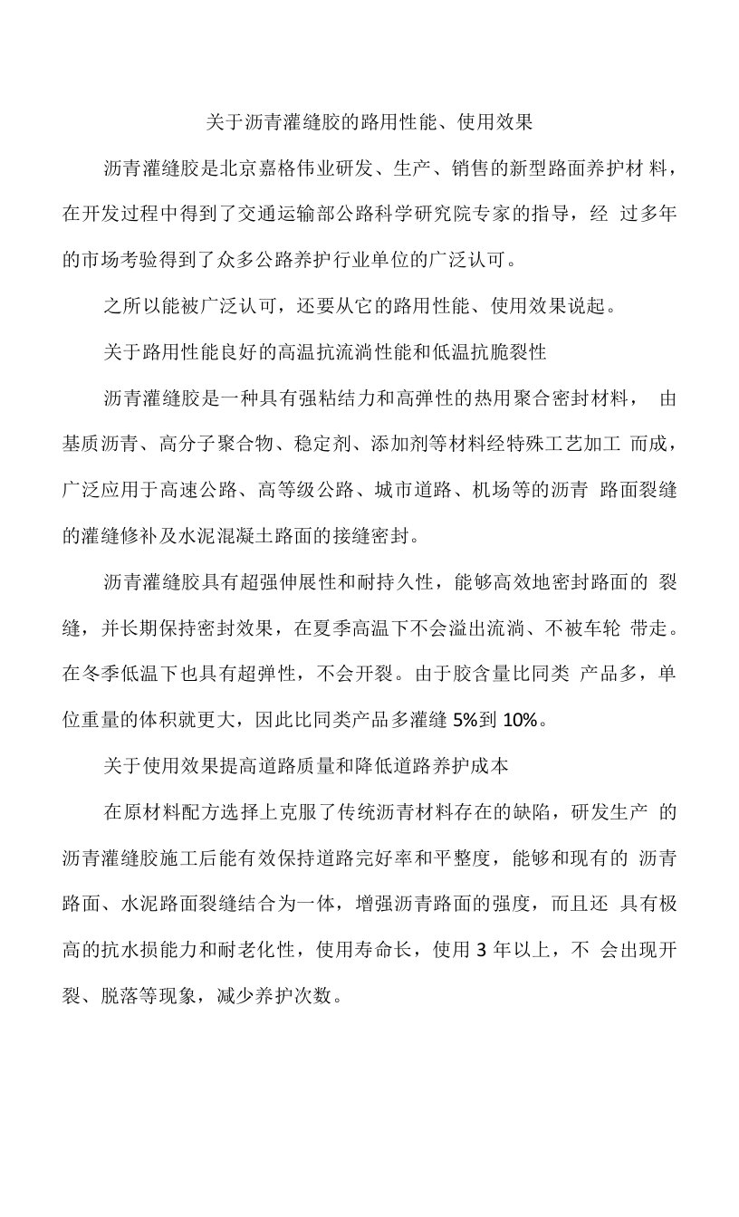 关于沥青灌缝胶的路用性能