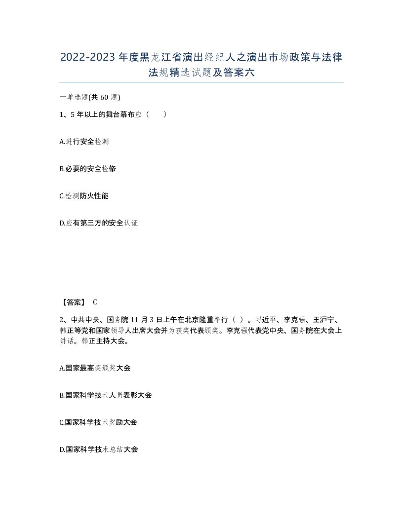 2022-2023年度黑龙江省演出经纪人之演出市场政策与法律法规试题及答案六