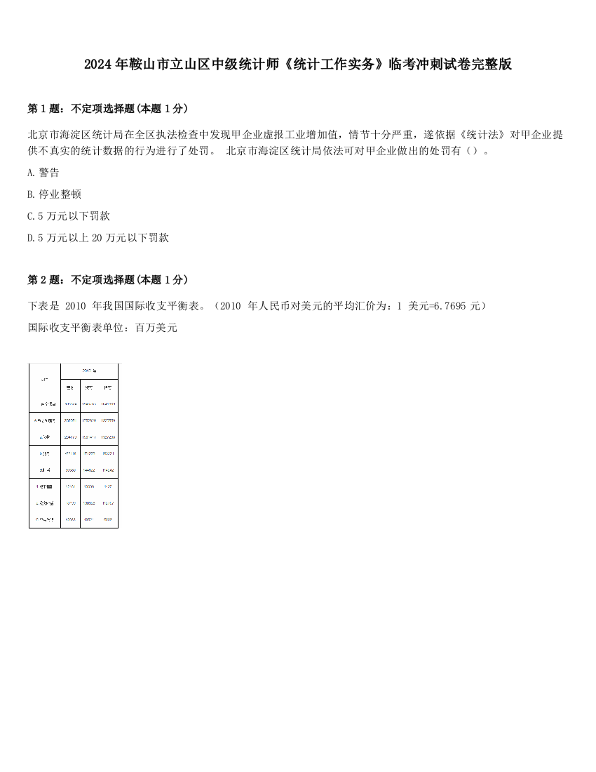 2024年鞍山市立山区中级统计师《统计工作实务》临考冲刺试卷完整版