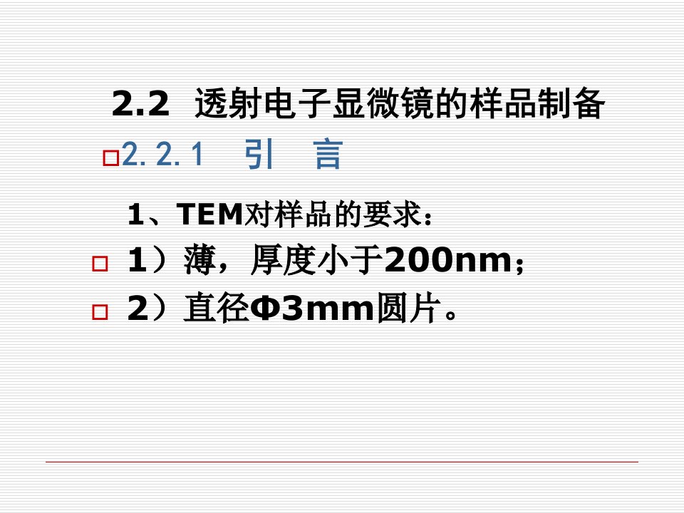 透射电镜样品制备