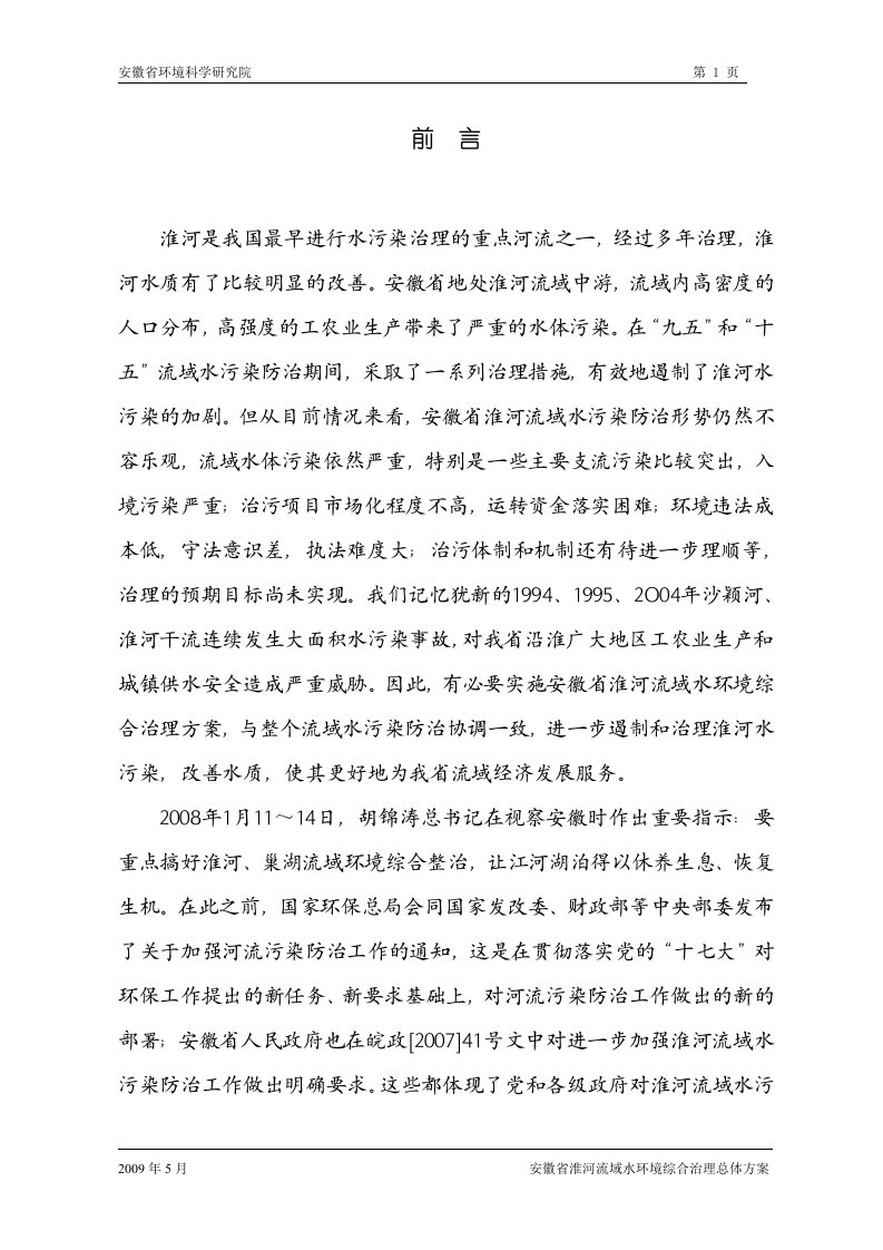 徽安省淮河流域水环境综合治理总体方案