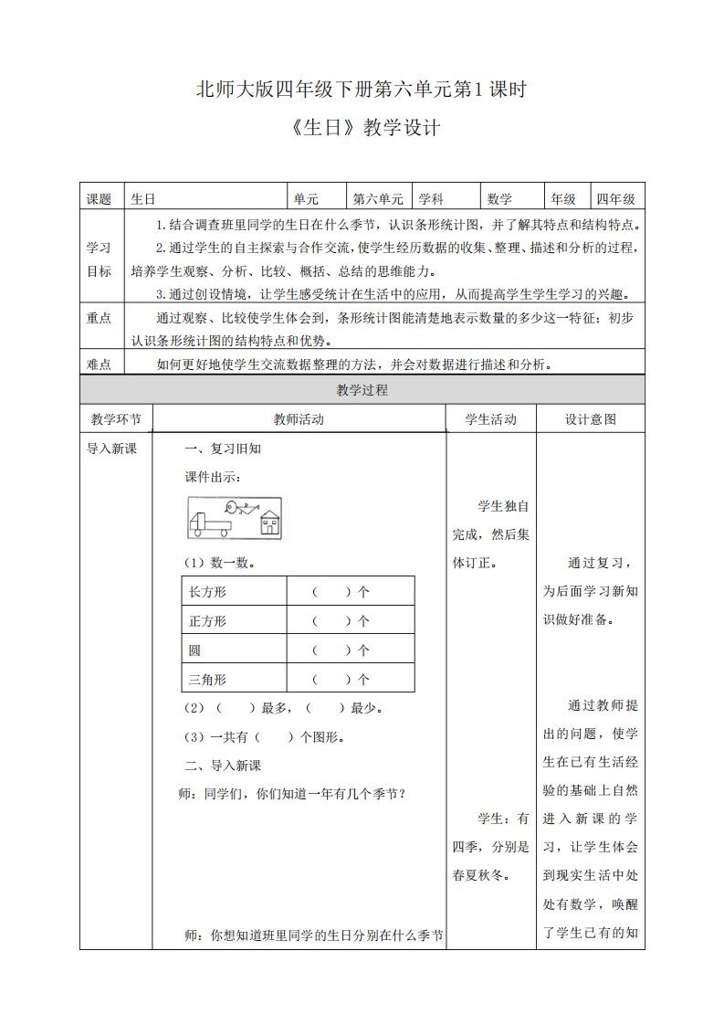 北师大版小学数学四年级下册《生日》教案教学设计