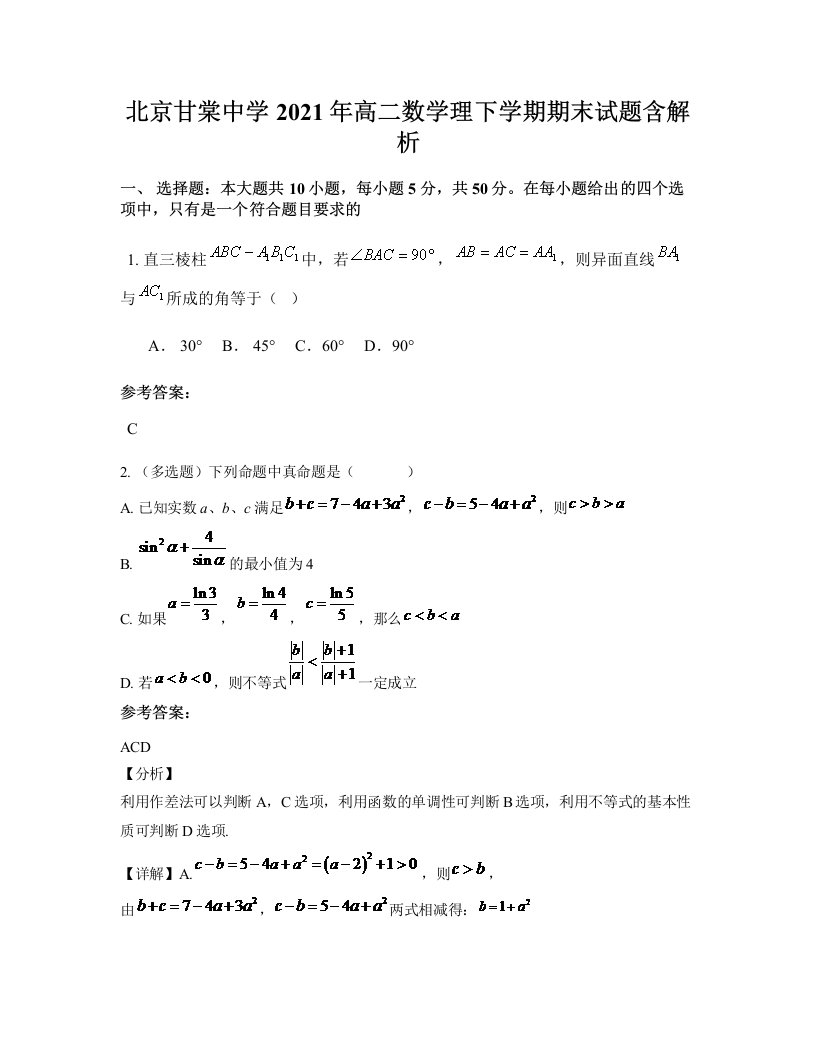 北京甘棠中学2021年高二数学理下学期期末试题含解析