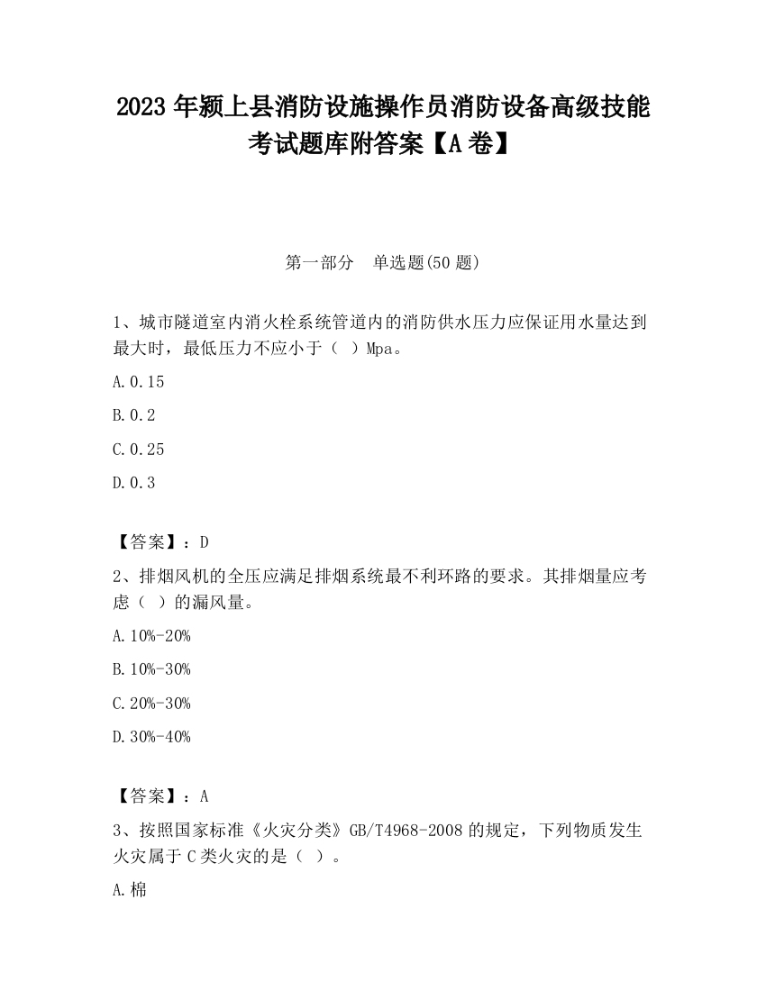 2023年颍上县消防设施操作员消防设备高级技能考试题库附答案【A卷】