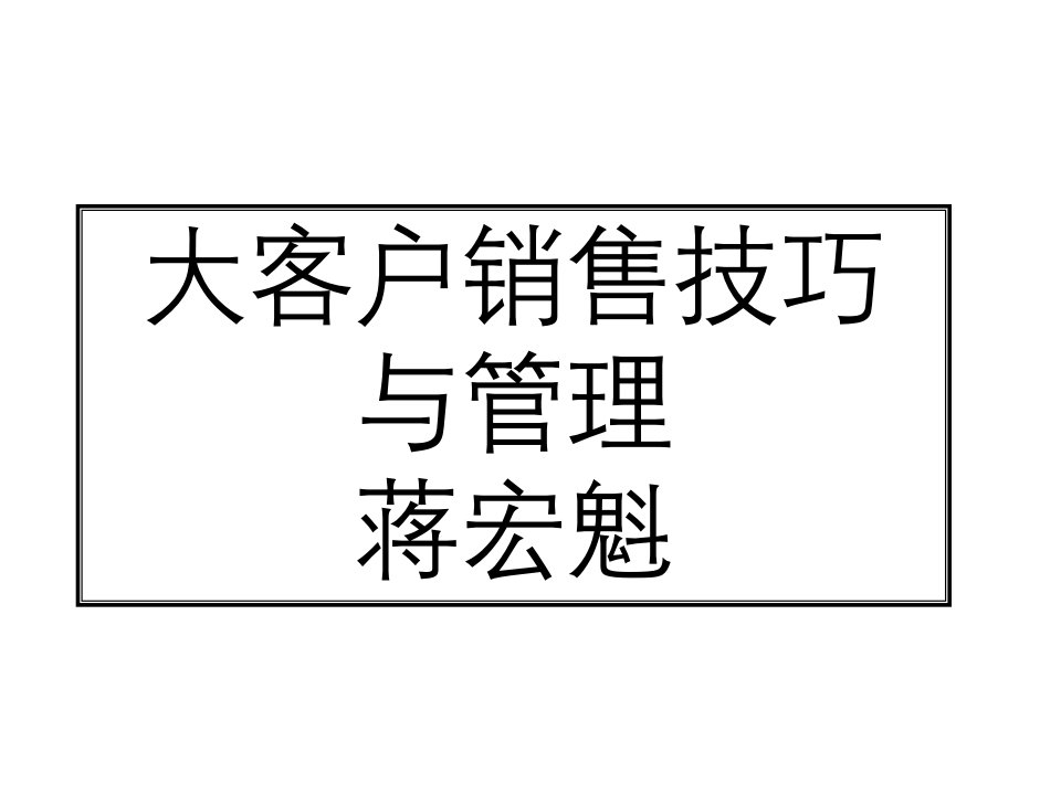 大客户销售技巧与管理