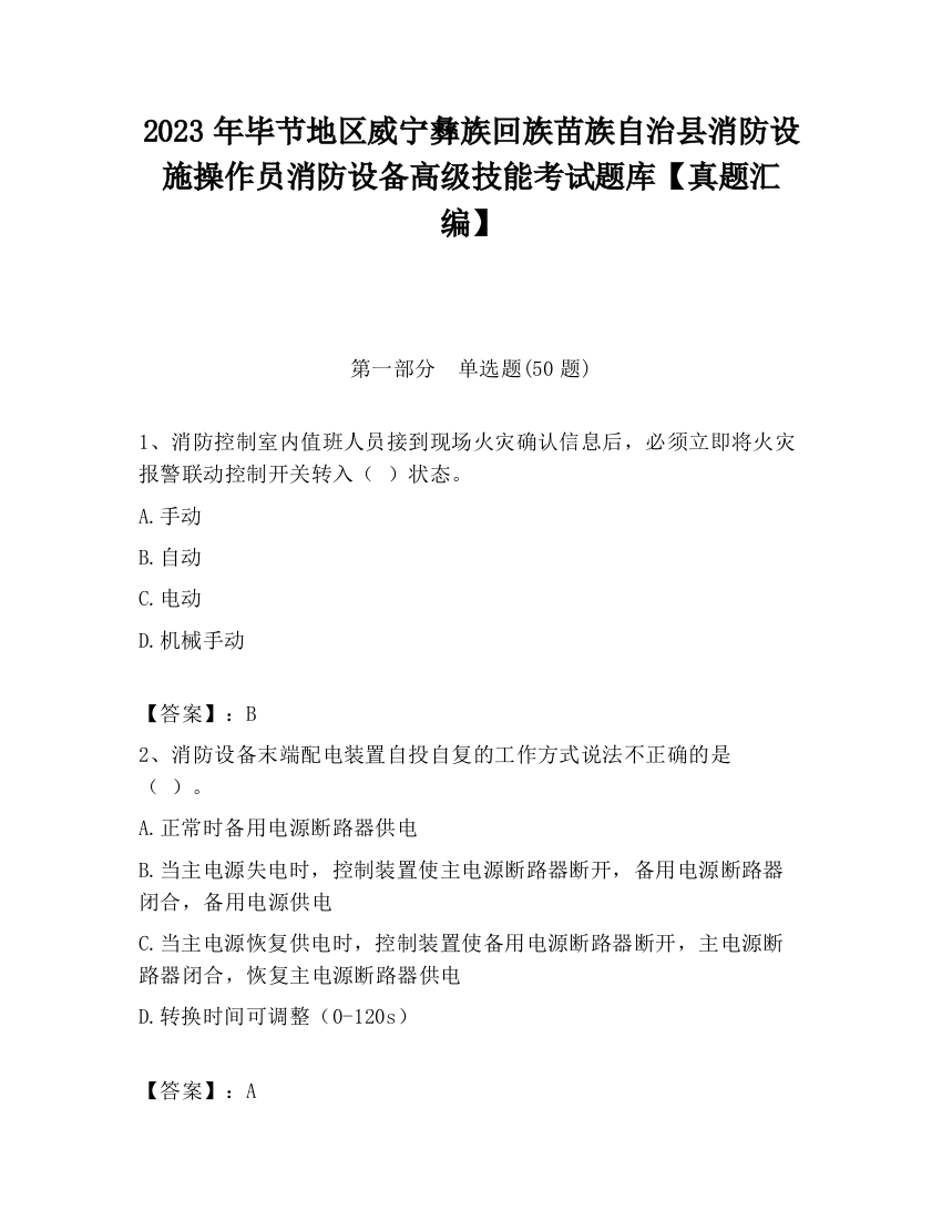 2023年毕节地区威宁彝族回族苗族自治县消防设施操作员消防设备高级技能考试题库【真题汇编】