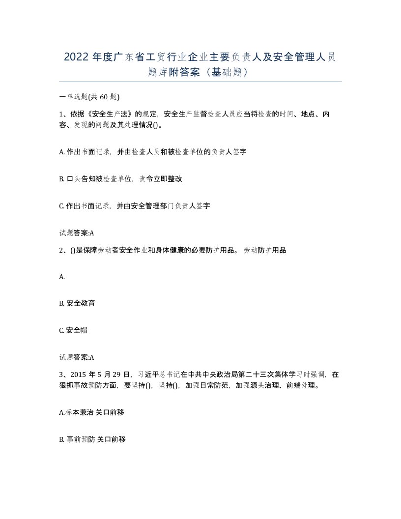 2022年度广东省工贸行业企业主要负责人及安全管理人员题库附答案基础题