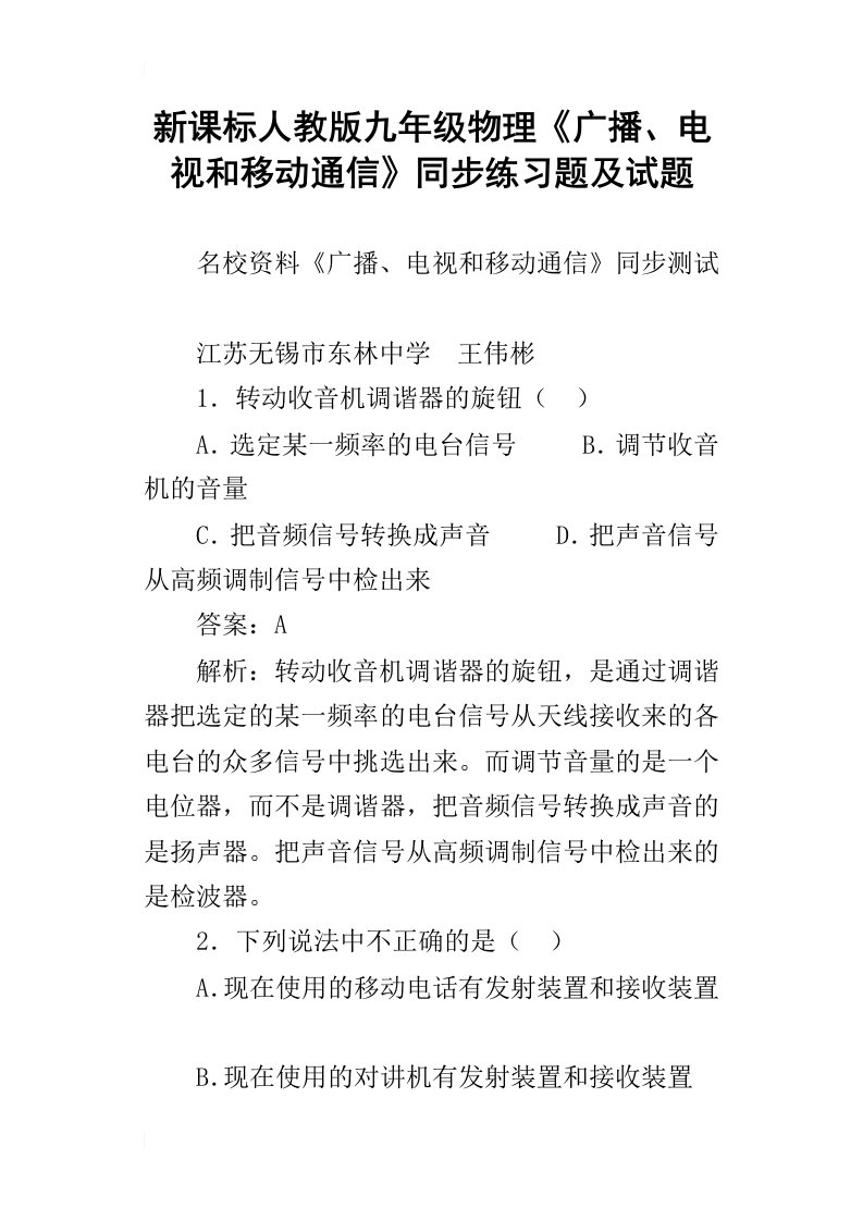 新课标人教版九年级物理广播、电视和移动通信同步练习题及试题