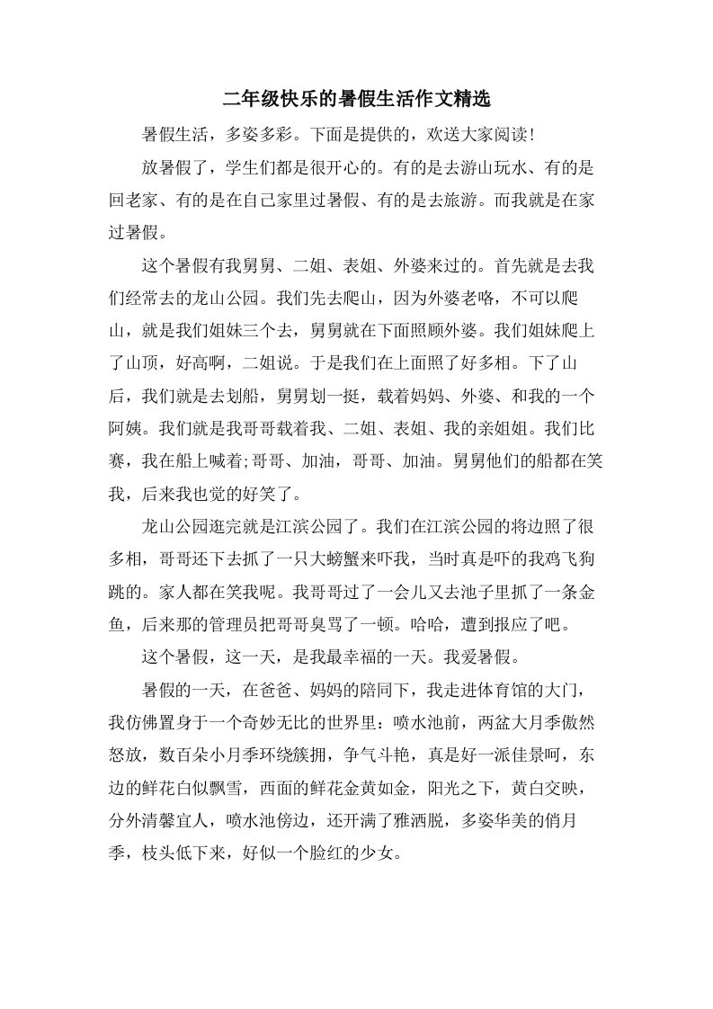 二年级快乐的暑假生活作文