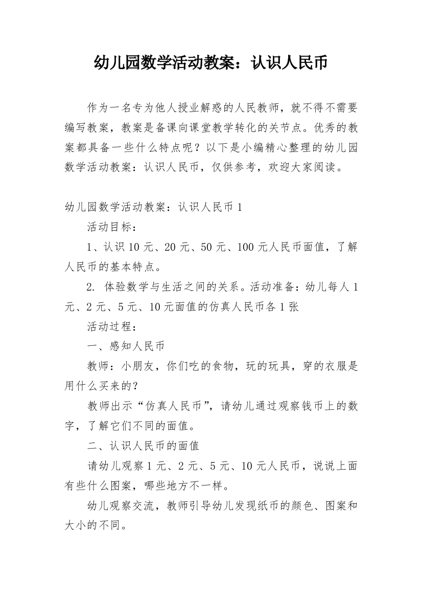 幼儿园数学活动教案：认识人民币