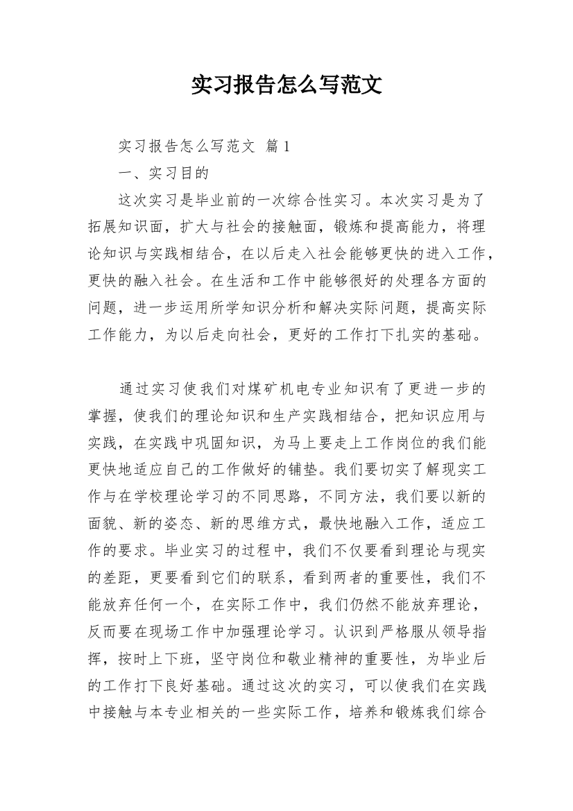 实习报告怎么写范文