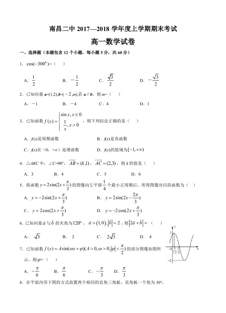 江西省南昌市第二中学2017-2018学年高一上学期期末考试数学试卷及答案