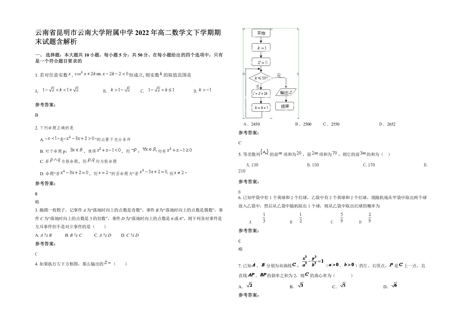 云南省昆明市云南大学附属中学2022年高二数学文下学期期末试题含解析