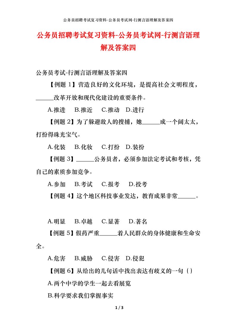 公务员招聘考试复习资料-公务员考试网-行测言语理解及答案四