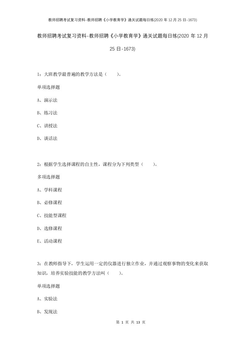 教师招聘考试复习资料-教师招聘小学教育学通关试题每日练2020年12月25日-1673