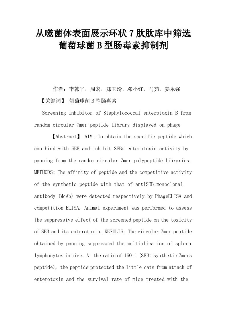 从噬菌体表面展示环状7肽肽库中筛选葡萄球菌B型肠毒素抑制剂