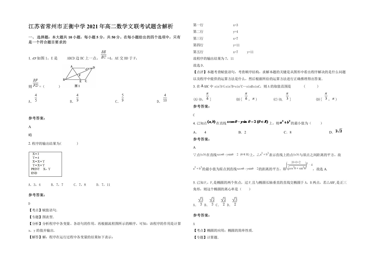 江苏省常州市正衡中学2021年高二数学文联考试题含解析