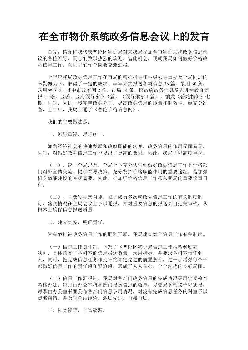 在全市物价系统政务信息会议上的发言