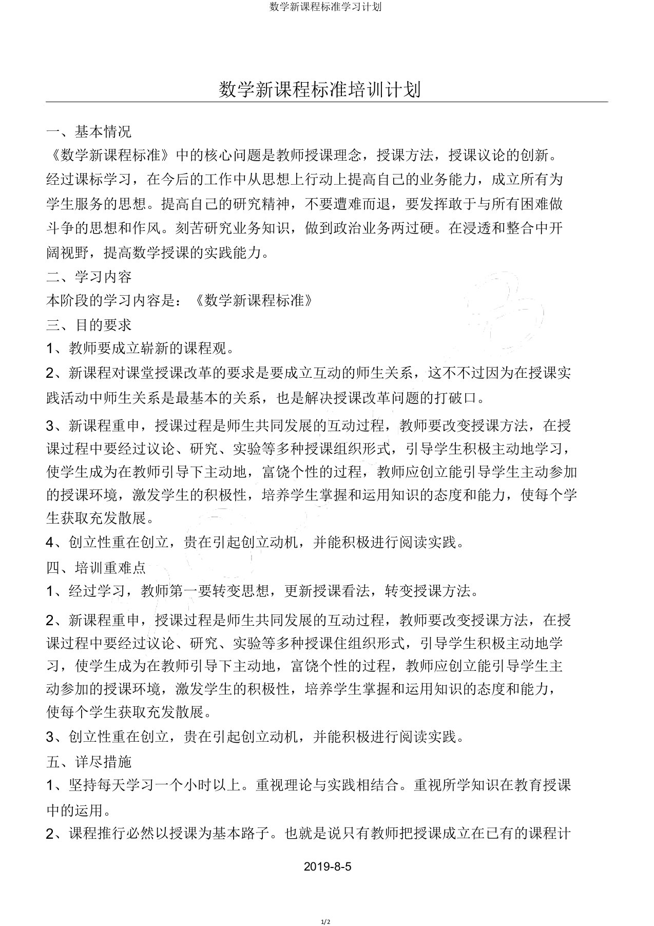 数学新课程标准学习计划