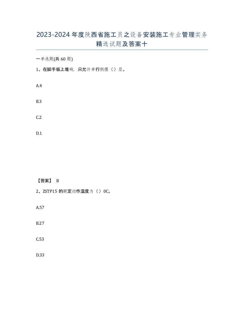 2023-2024年度陕西省施工员之设备安装施工专业管理实务试题及答案十