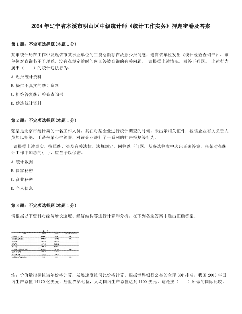 2024年辽宁省本溪市明山区中级统计师《统计工作实务》押题密卷及答案