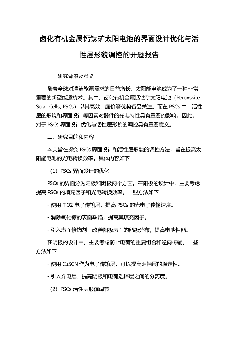 卤化有机金属钙钛矿太阳电池的界面设计优化与活性层形貌调控的开题报告