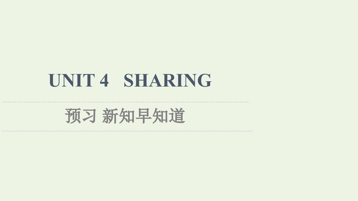 2021_2022学年新教材高中英语UNIT4SHARING预习新知早知道课件新人教版选择性必修第四册