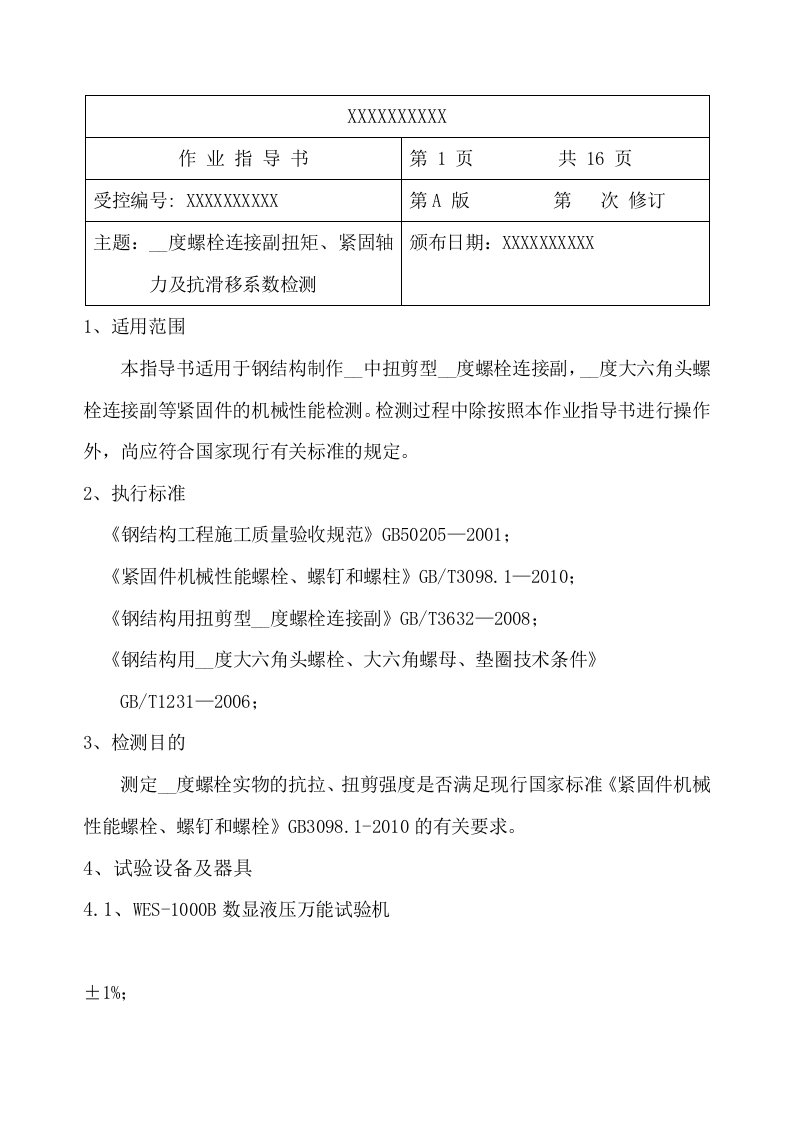 高强度螺栓连接副施工扭矩检验作业指导书