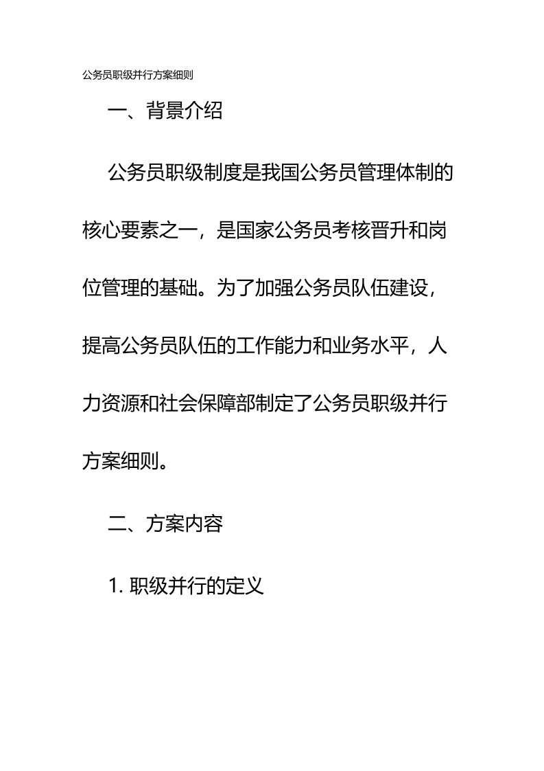 公务员职级并行方案细则