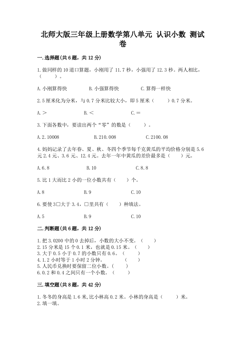 北师大版三年级上册数学第八单元-认识小数-测试卷带答案【满分必刷】