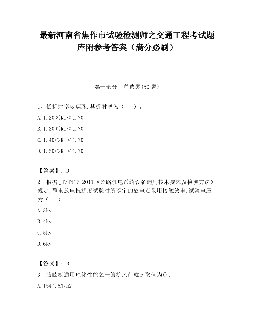 最新河南省焦作市试验检测师之交通工程考试题库附参考答案（满分必刷）