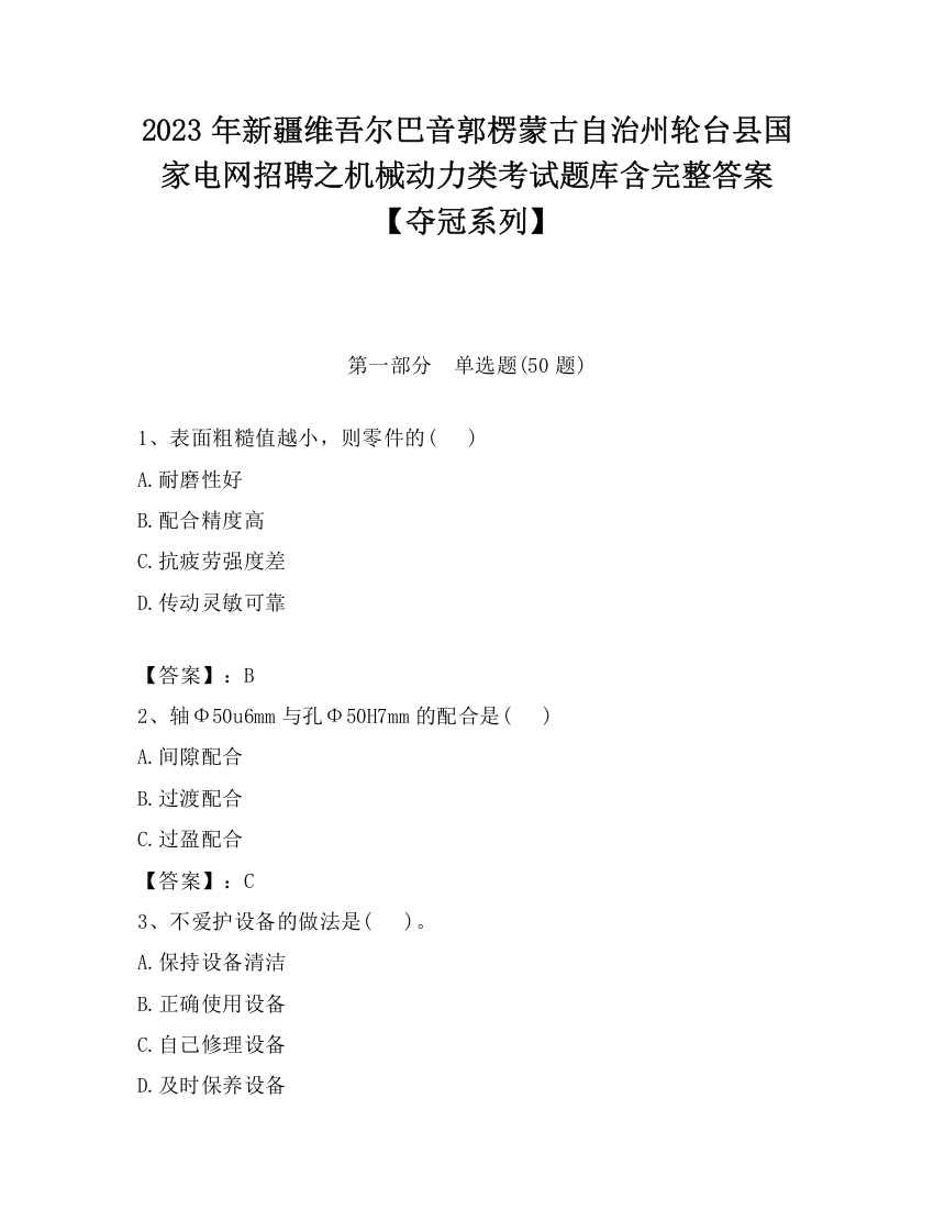 2023年新疆维吾尔巴音郭楞蒙古自治州轮台县国家电网招聘之机械动力类考试题库含完整答案【夺冠系列】