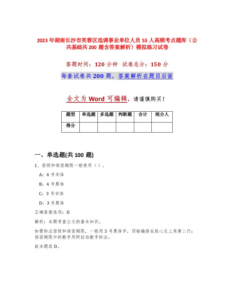 2023年湖南长沙市芙蓉区选调事业单位人员53人高频考点题库公共基础共200题含答案解析模拟练习试卷