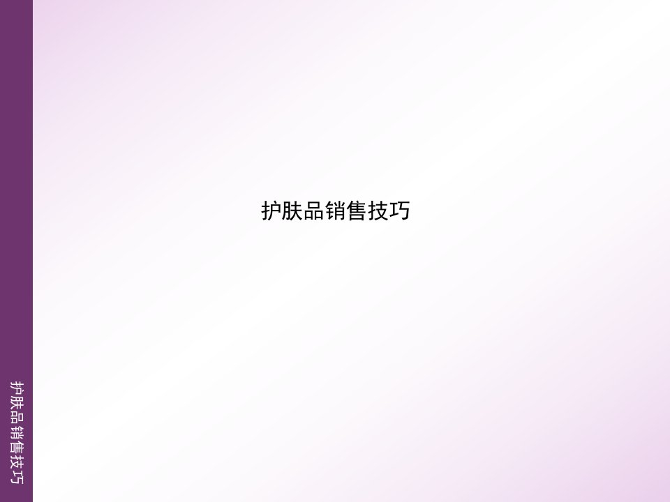 护肤品销售技巧课件