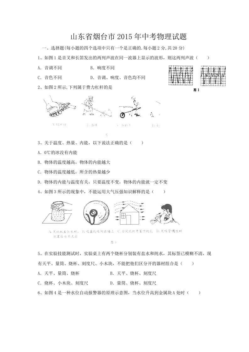 山东省烟台市2015年中考物理试题(word版含答案)