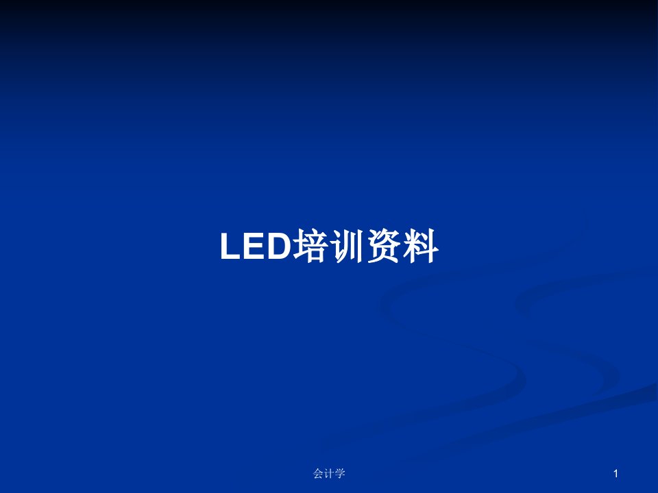 LED培训资料PPT教案学习