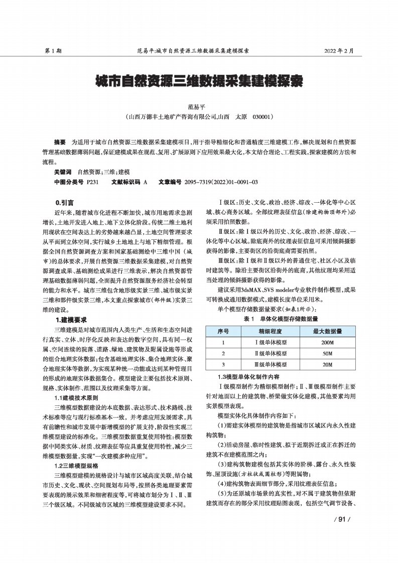 城市自然资源三维数据采集建模探索