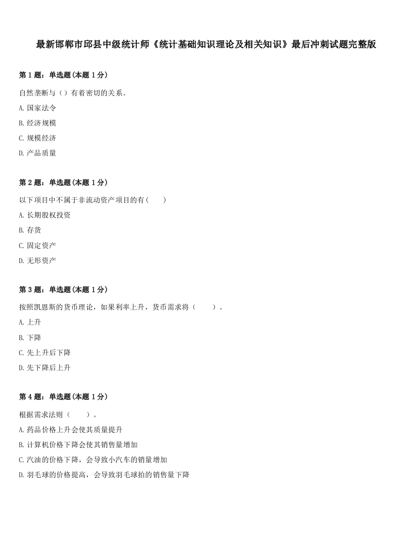 最新邯郸市邱县中级统计师《统计基础知识理论及相关知识》最后冲刺试题完整版