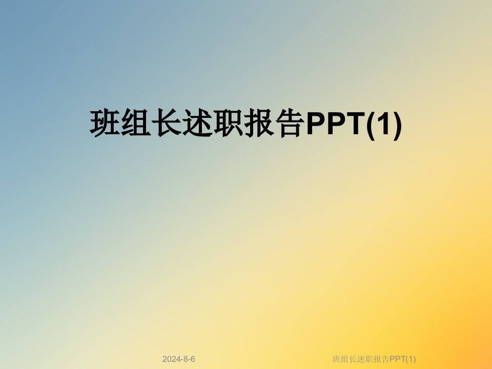 班组长述职报告ppt课件