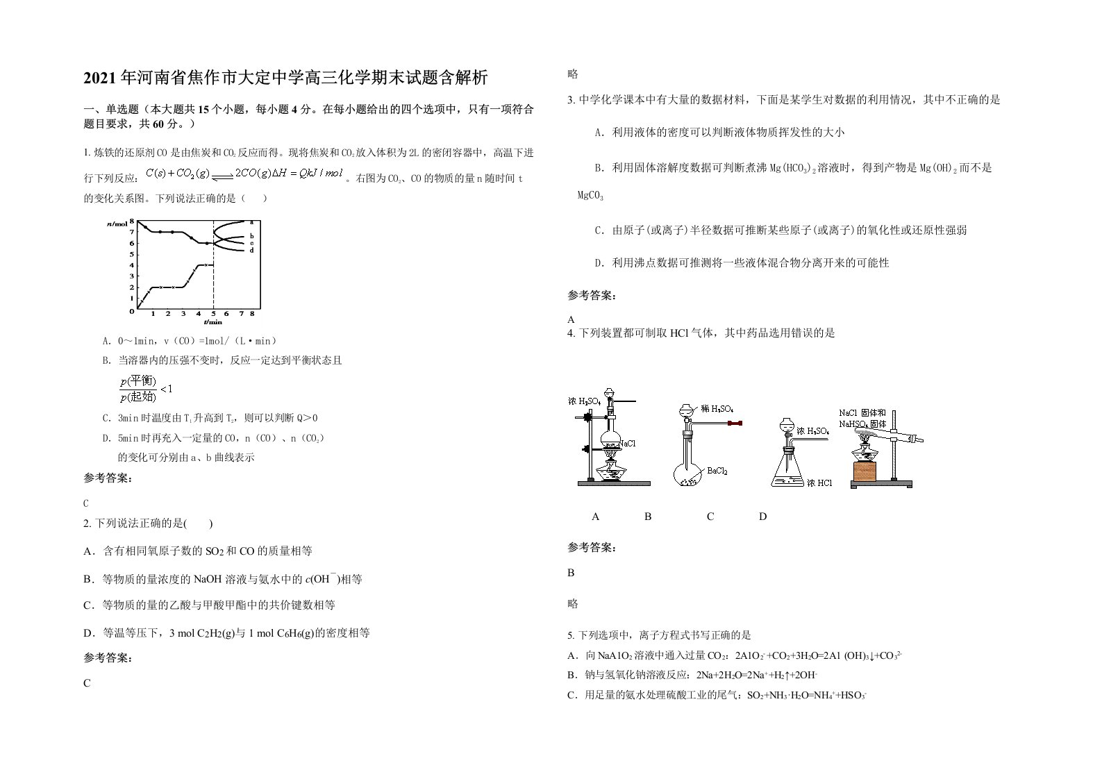 2021年河南省焦作市大定中学高三化学期末试题含解析