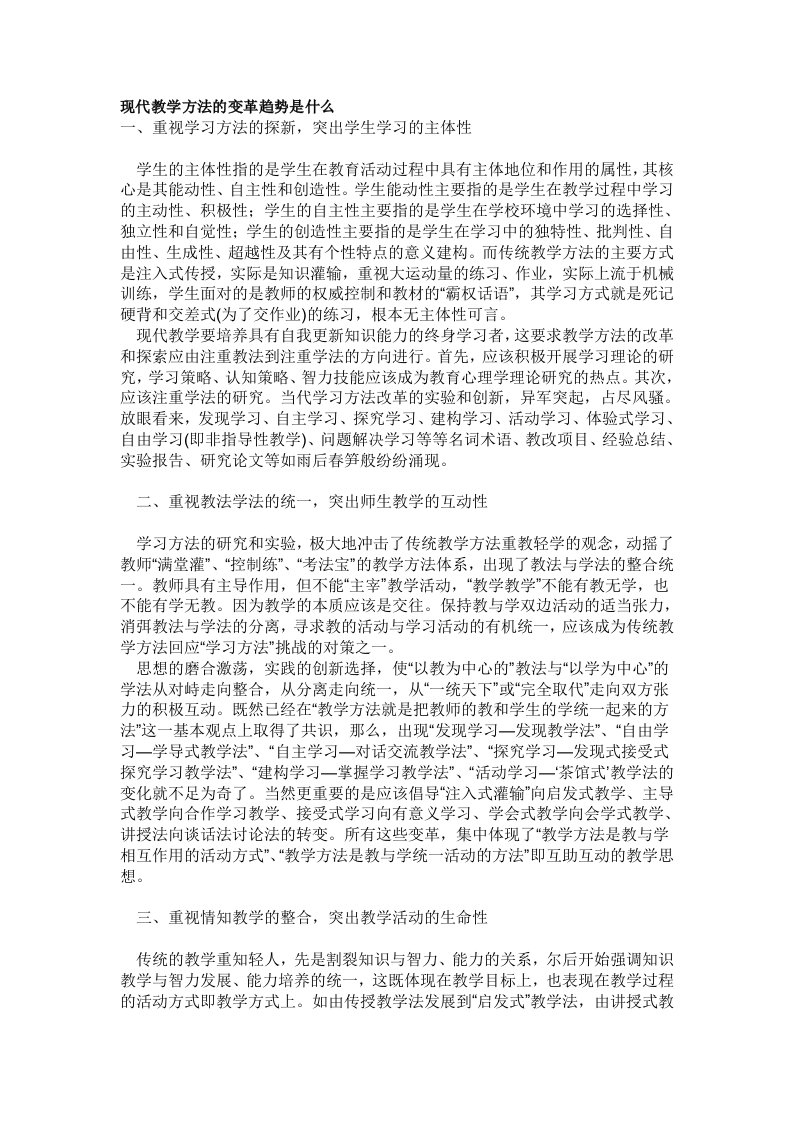 现代教学方法的变革趋势