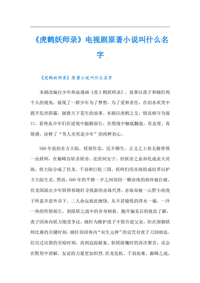 《虎鹤妖师录》电视剧原著小说叫什么名字