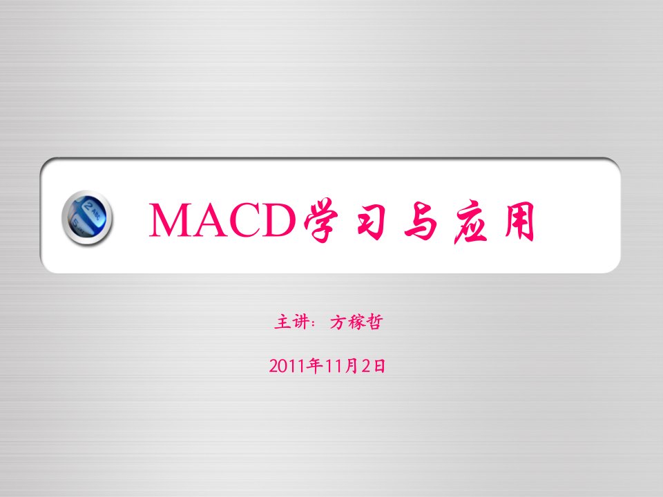 MACD学习与应用