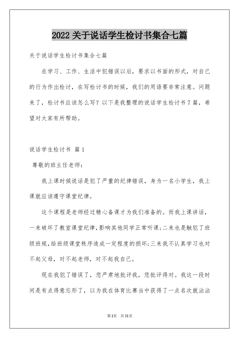 2022关于说话学生检讨书集合七篇