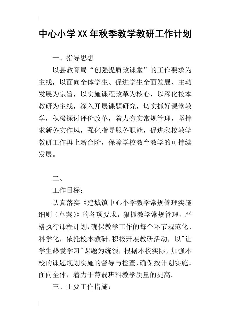 中心小学某年秋季教学教研工作计划