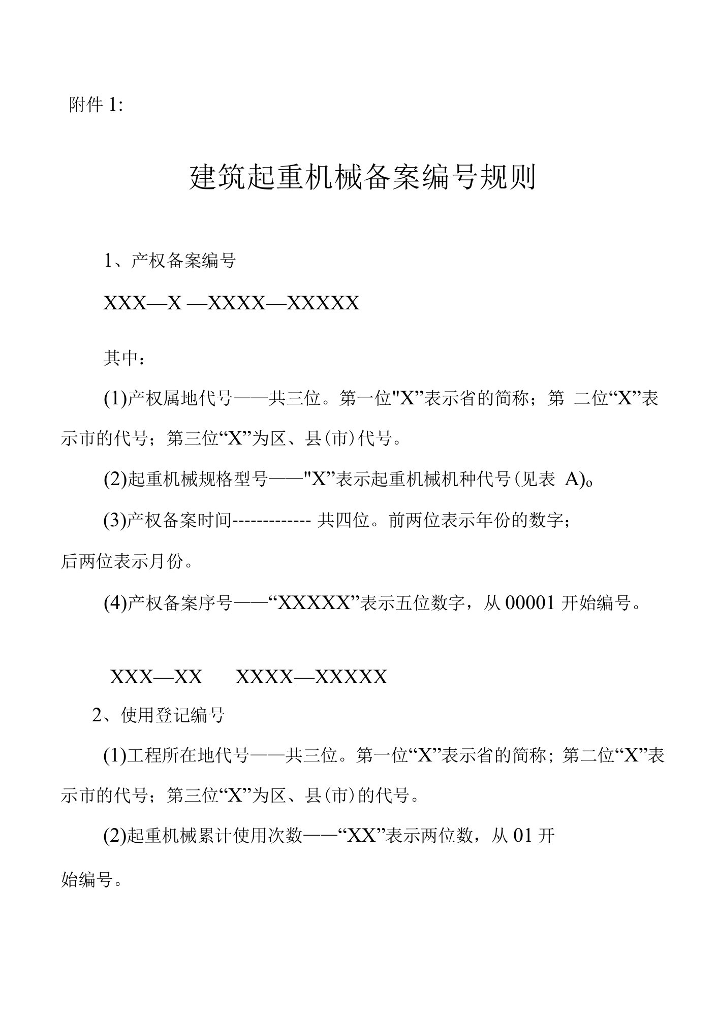 四川省建筑起重机械安全监督管理规定实施意见