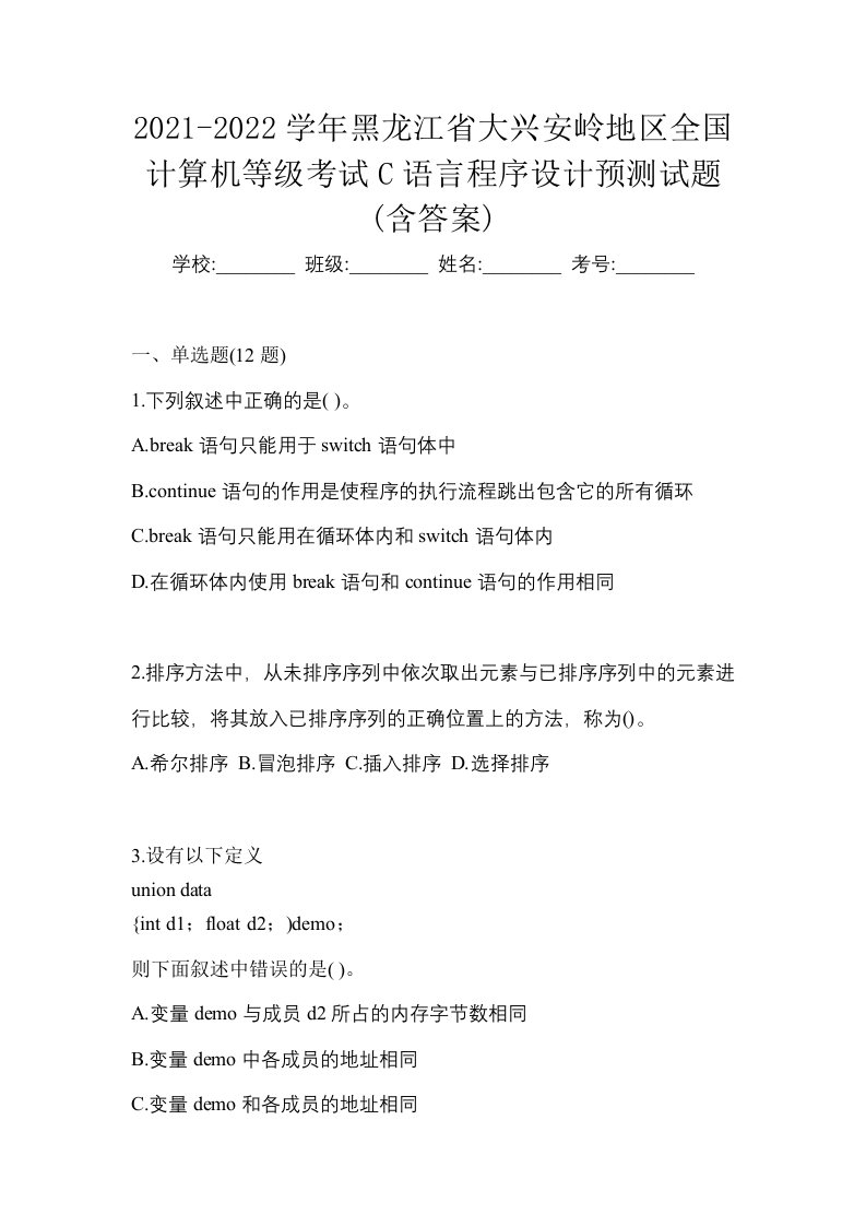 2021-2022学年黑龙江省大兴安岭地区全国计算机等级考试C语言程序设计预测试题含答案