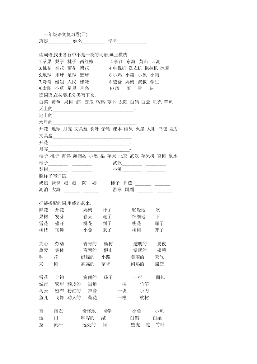 【小学中学教育精选】人教版新课标一年级语文下册复习卷4