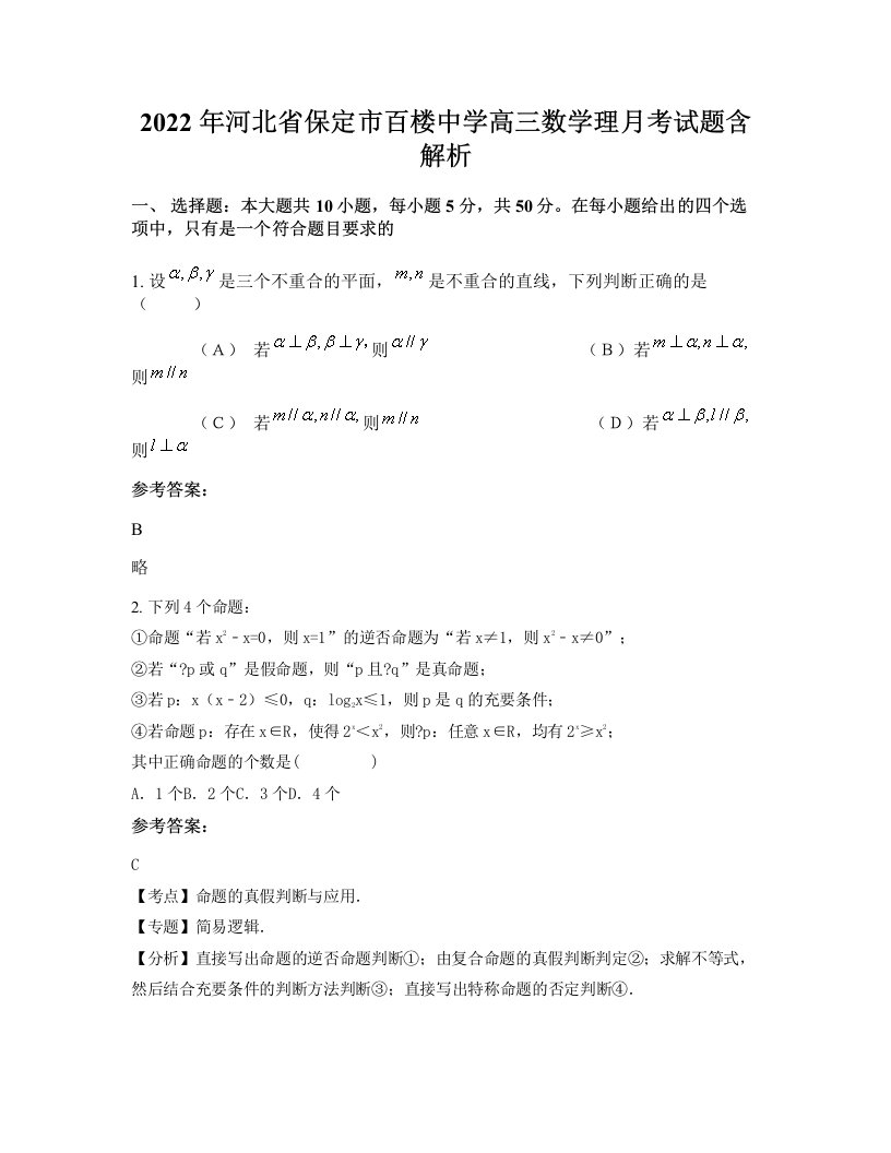 2022年河北省保定市百楼中学高三数学理月考试题含解析