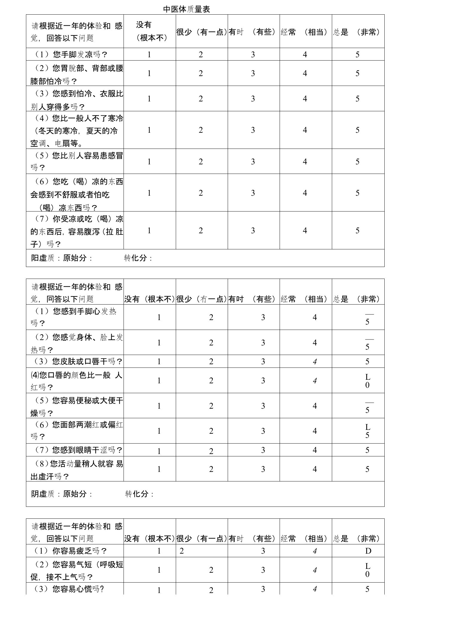 中医体质量表---方便版